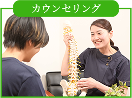 カウンセリング