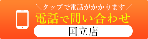 TEL国立店