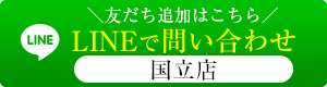 LINE国立店