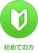初めての方へ