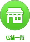 店舗一覧