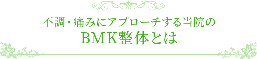 不調・痛みにアプローチする当院のBMK整体とは