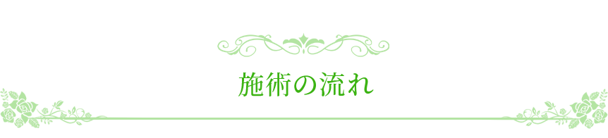 施術の流れ