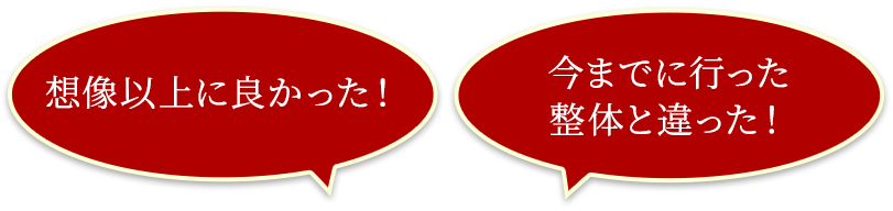良かった！違った！