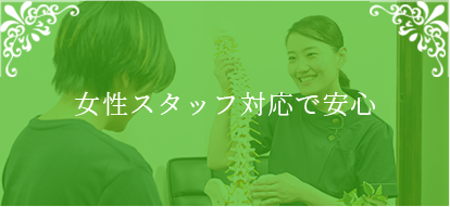 女性スタッフ対応で安心