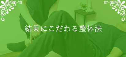 結果にこだわる整体法