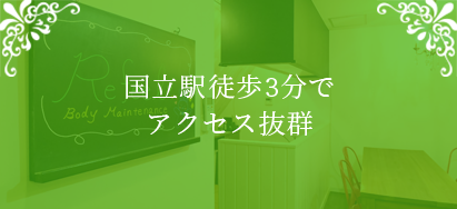 国立駅徒歩3分でアクセス抜群