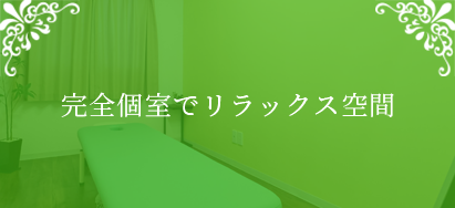 完全個室でリラックス空間