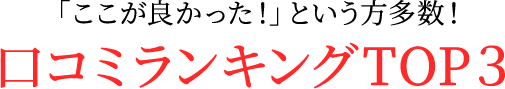口コミランキングTOP３