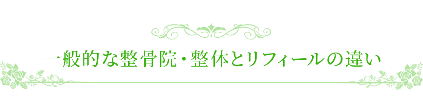 一般的な整骨院・整体とリフィールの違い