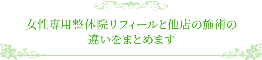 女性専用整体院リフィールと他店の施術の違いをまとめます