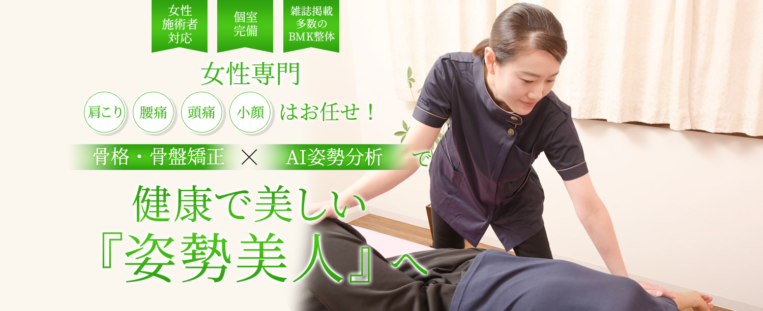 健康で美しい「姿勢美人」