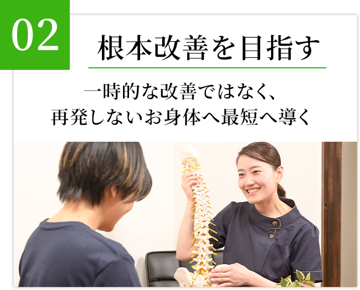 根本改善を目指す