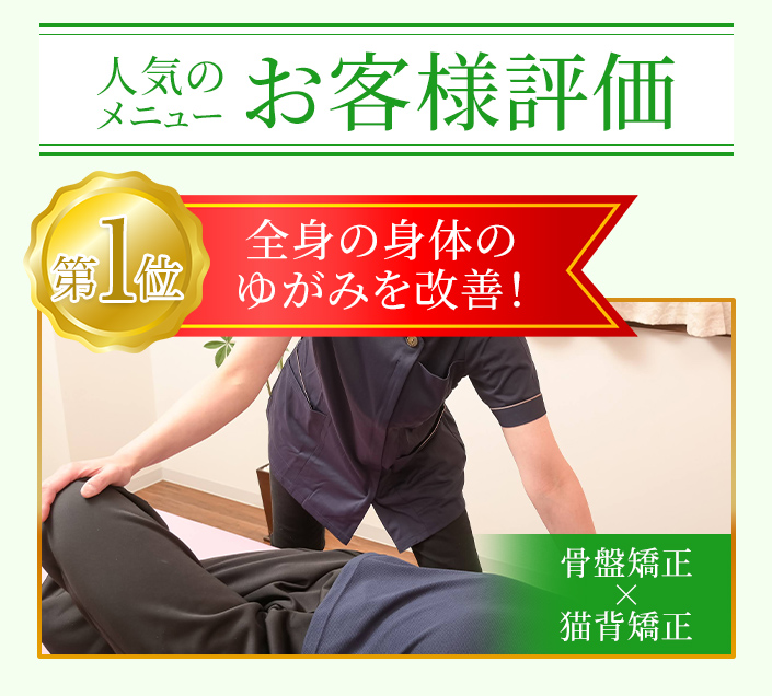 全身の身体のゆがみを改善!